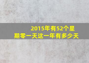 2015年有52个星期零一天这一年有多少天