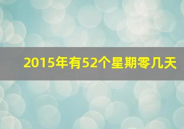 2015年有52个星期零几天