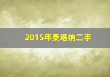 2015年桑塔纳二手