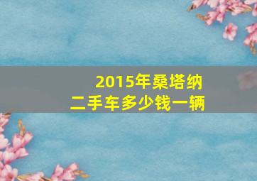 2015年桑塔纳二手车多少钱一辆