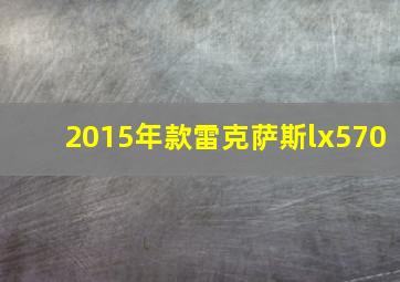 2015年款雷克萨斯lx570