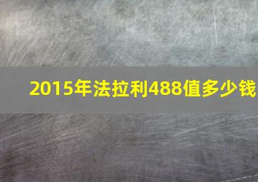 2015年法拉利488值多少钱