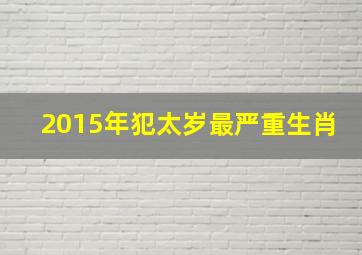 2015年犯太岁最严重生肖