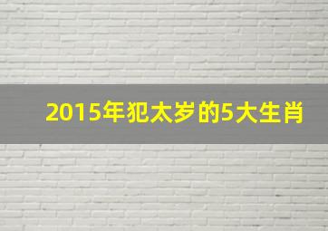 2015年犯太岁的5大生肖