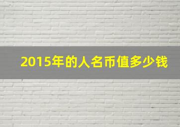 2015年的人名币值多少钱