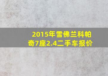 2015年雪佛兰科帕奇7座2.4二手车报价