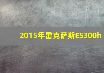 2015年雷克萨斯ES300h