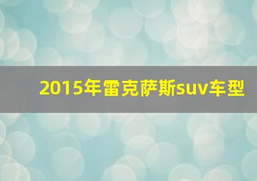 2015年雷克萨斯suv车型