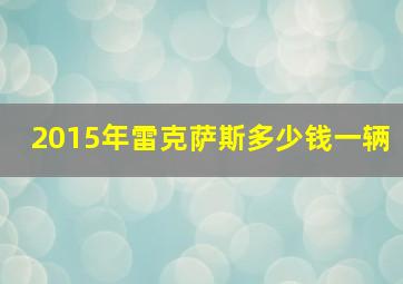 2015年雷克萨斯多少钱一辆