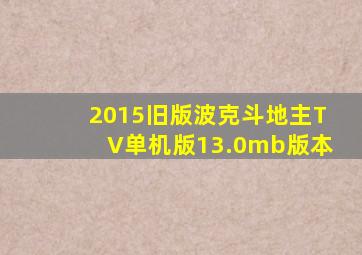 2015旧版波克斗地主TV单机版13.0mb版本