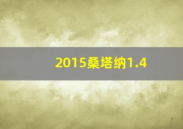 2015桑塔纳1.4