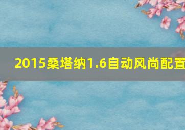 2015桑塔纳1.6自动风尚配置