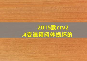 2015款crv2.4变速箱阀体损坏的