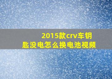 2015款crv车钥匙没电怎么换电池视频