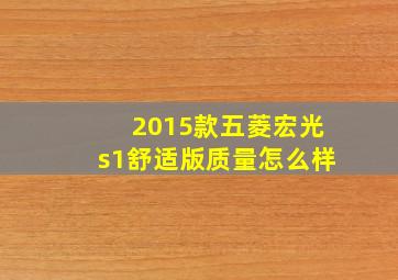 2015款五菱宏光s1舒适版质量怎么样