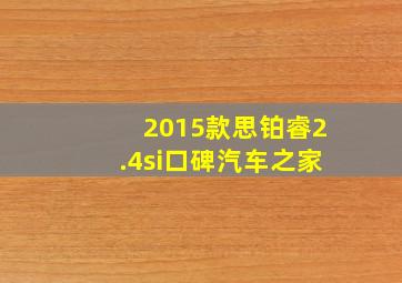 2015款思铂睿2.4si口碑汽车之家