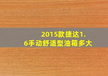 2015款捷达1.6手动舒适型油箱多大