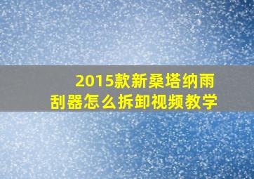 2015款新桑塔纳雨刮器怎么拆卸视频教学