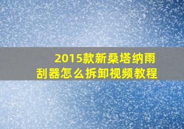 2015款新桑塔纳雨刮器怎么拆卸视频教程