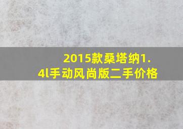 2015款桑塔纳1.4l手动风尚版二手价格