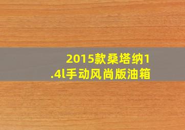 2015款桑塔纳1.4l手动风尚版油箱