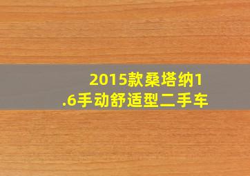 2015款桑塔纳1.6手动舒适型二手车