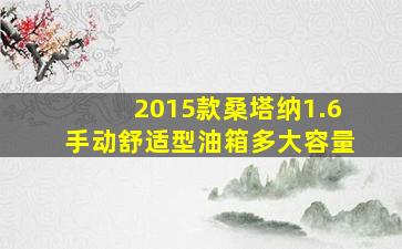 2015款桑塔纳1.6手动舒适型油箱多大容量