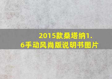 2015款桑塔纳1.6手动风尚版说明书图片