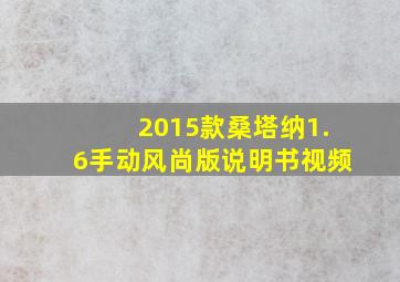 2015款桑塔纳1.6手动风尚版说明书视频