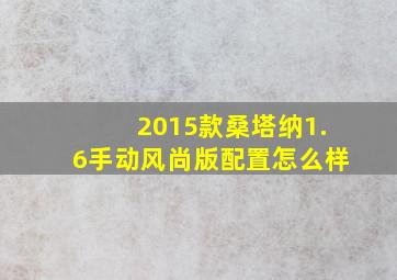 2015款桑塔纳1.6手动风尚版配置怎么样