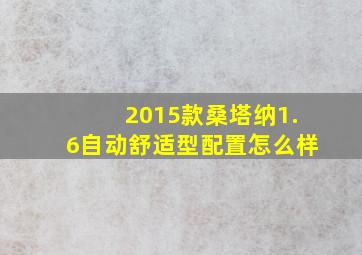 2015款桑塔纳1.6自动舒适型配置怎么样