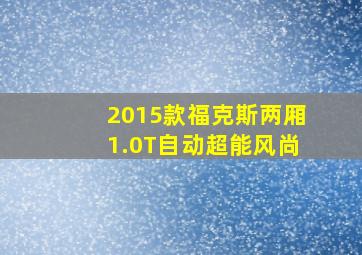 2015款福克斯两厢1.0T自动超能风尚