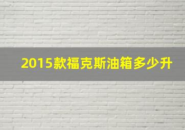 2015款福克斯油箱多少升