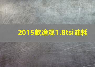 2015款途观1.8tsi油耗