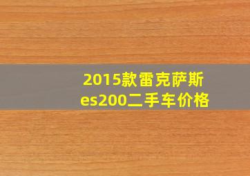 2015款雷克萨斯es200二手车价格