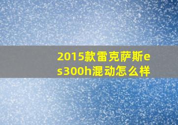 2015款雷克萨斯es300h混动怎么样