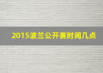 2015波兰公开赛时间几点