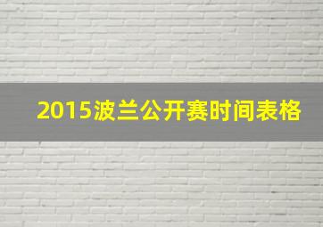 2015波兰公开赛时间表格