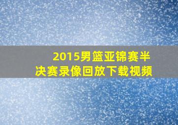 2015男篮亚锦赛半决赛录像回放下载视频