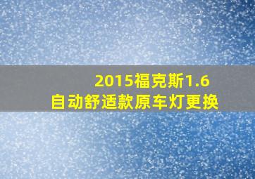 2015福克斯1.6自动舒适款原车灯更换