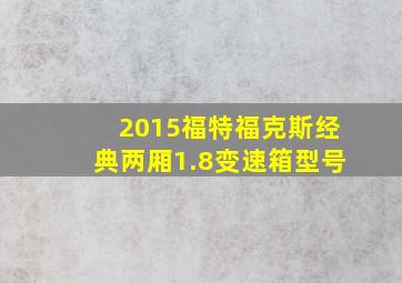 2015福特福克斯经典两厢1.8变速箱型号