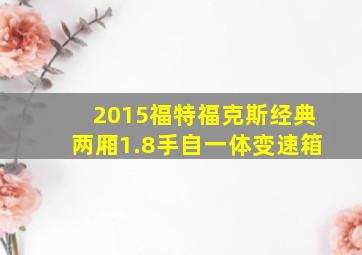 2015福特福克斯经典两厢1.8手自一体变速箱