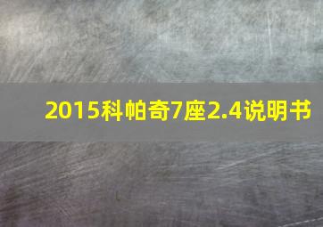 2015科帕奇7座2.4说明书