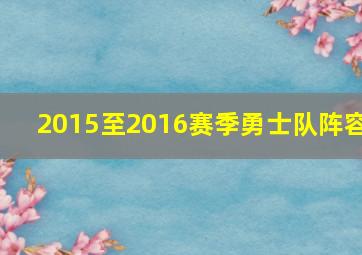 2015至2016赛季勇士队阵容