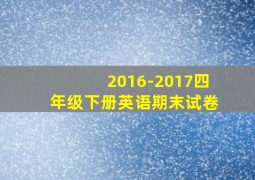 2016-2017四年级下册英语期末试卷