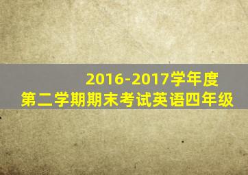 2016-2017学年度第二学期期末考试英语四年级