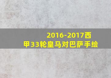 2016-2017西甲33轮皇马对巴萨手绘