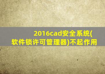 2016cad安全系统(软件锁许可管理器)不起作用