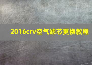 2016crv空气滤芯更换教程