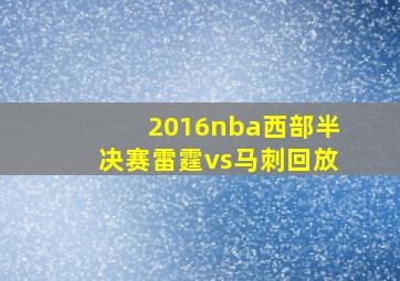 2016nba西部半决赛雷霆vs马刺回放